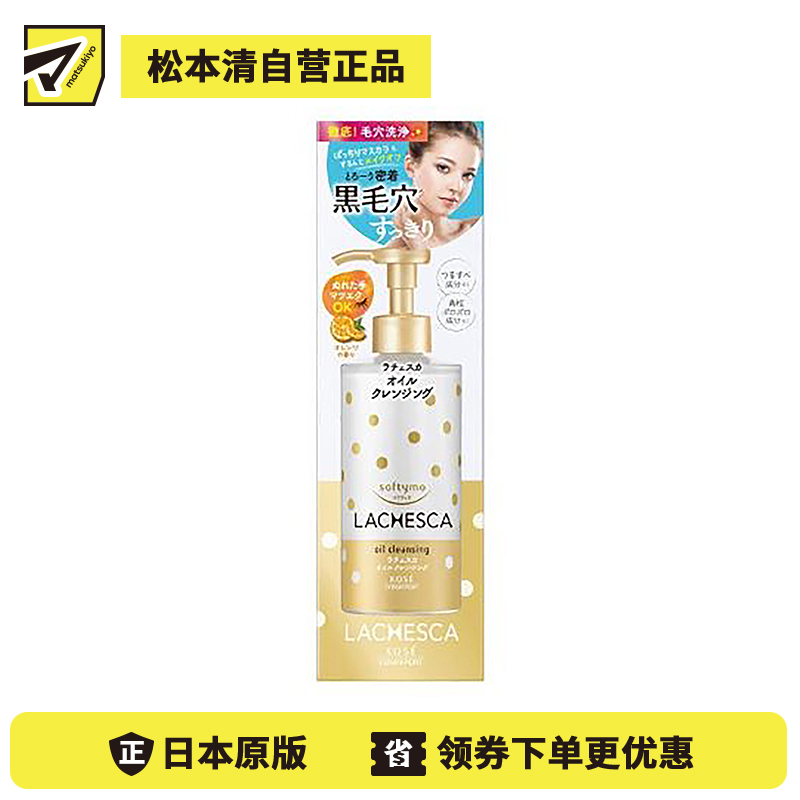 1号仓-高丝softymo 深层清洁角质黑头 毛孔清洁卸妆油 橙子香 230ml KOSE LACHESCA 浓郁质地提盒净透毛孔