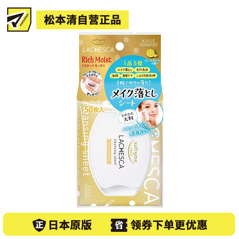 1号仓-高丝Softymo 滋润补水清洁毛孔 极致保湿卸妆湿巾 50片 KOSE LACHESCA 五合一轻松卸除浓妆