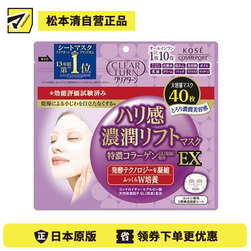 1号仓-高丝CLEAR TURN 紧致恢复弹力淡纹 超浓厚胶原蛋白紧致面膜 40片 KOSE 水润保湿改善干燥