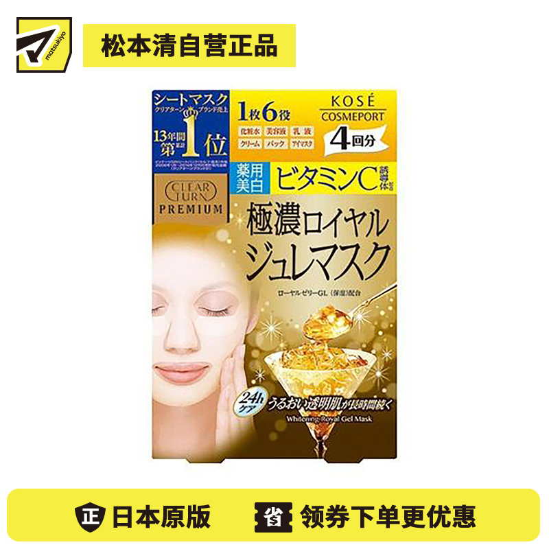 1号仓-高丝CLEAR TURN 高浸透维生素C精华美白 蜂王浆黄金果冻面膜 4片 KOSE 预防色斑雀斑