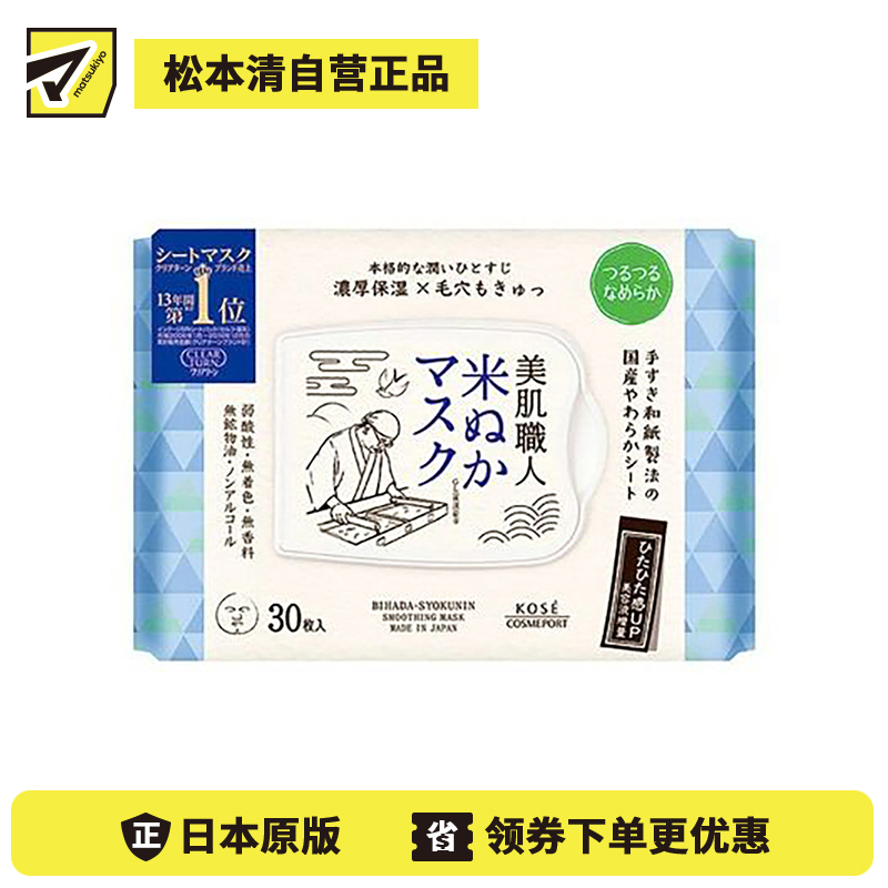 1号仓-高丝CLEAR TURN 水润保湿紧肤 美肌职人米糠精华面膜 30片 KOSE 舒缓干燥 懒人免洗面膜
