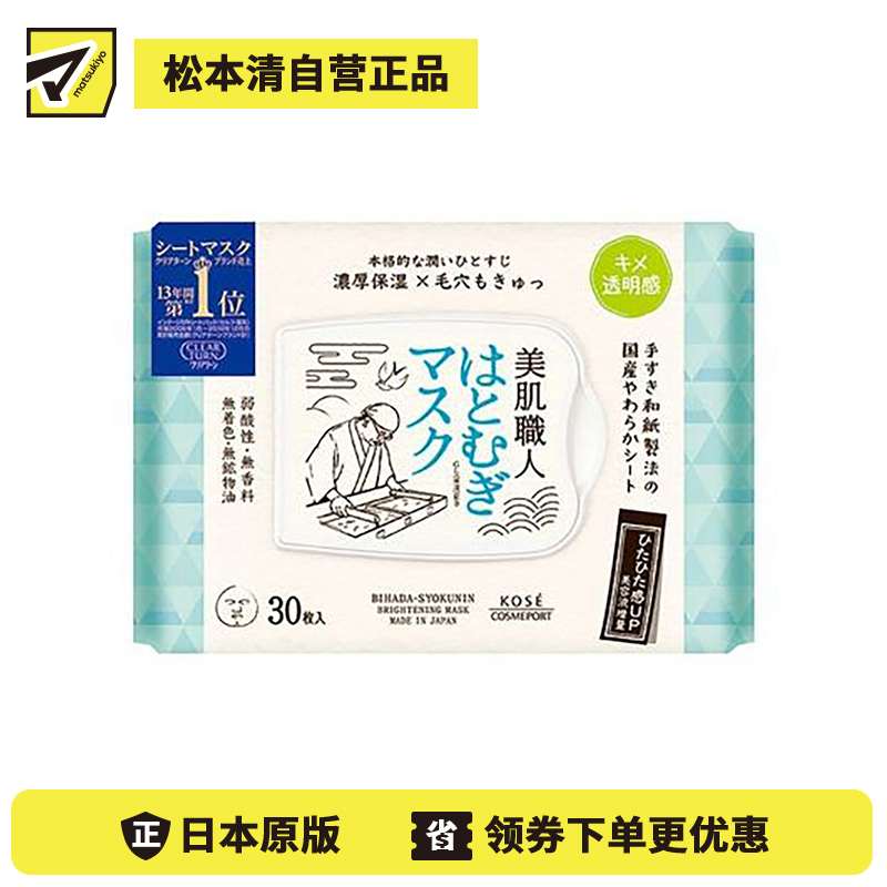 1号仓-高丝CLEAR TURN 净白保湿 美肌职人薏仁精华面膜 30片 KOSE 细腻毛孔 舒缓干燥 提升肌肤透明感 懒人免洗面膜
