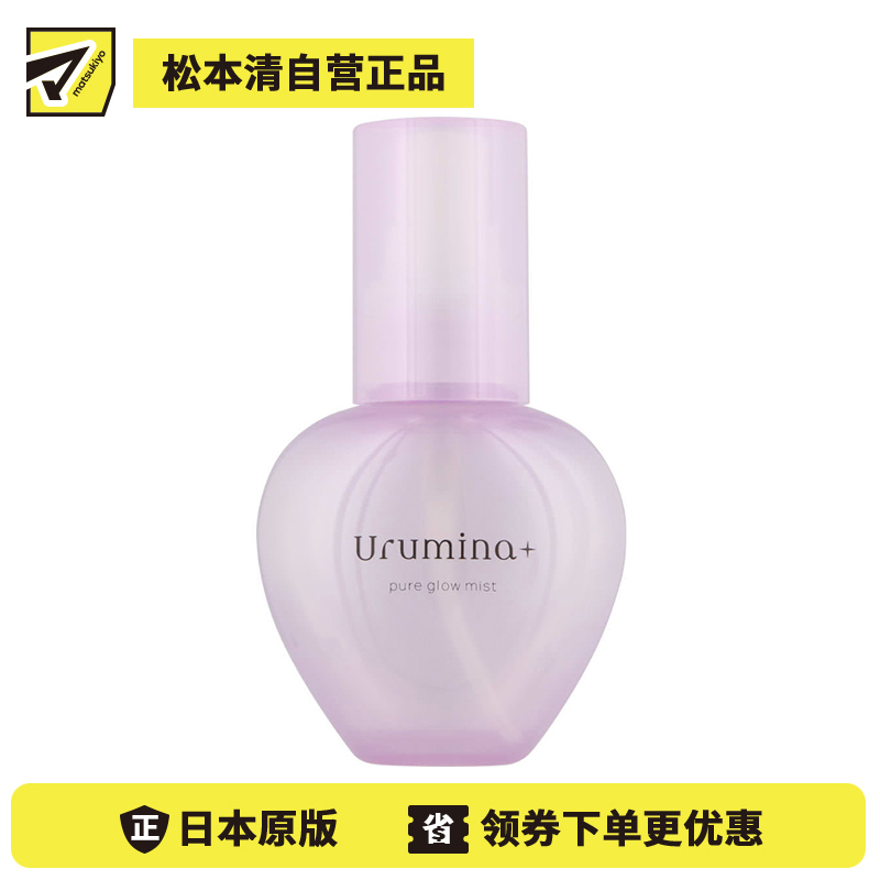1号仓-高丝Urumina+ 双层美容液 水润亮泽 保湿喷雾 70ml 妆后补水 舒缓干燥 焕活肌肤 便携设计