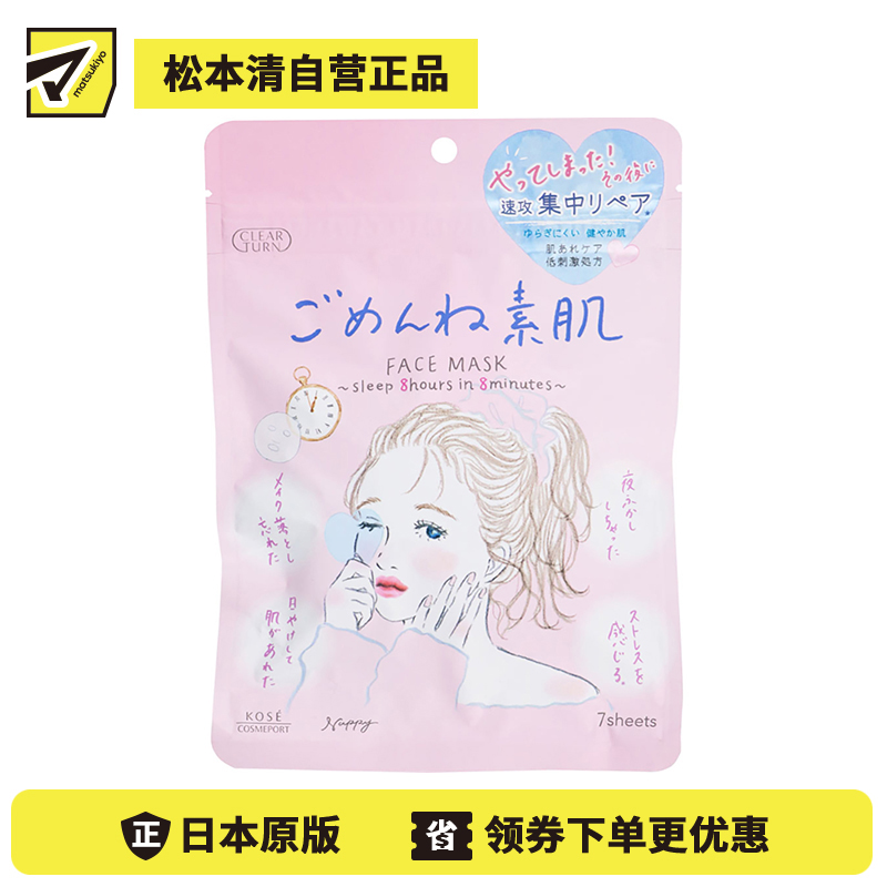 1号仓-高丝CLEAR TURN 高保湿补水舒缓干敏 敏感肌用素肌面膜 7片装 KOSE 多重玻尿酸水润渗透锁水