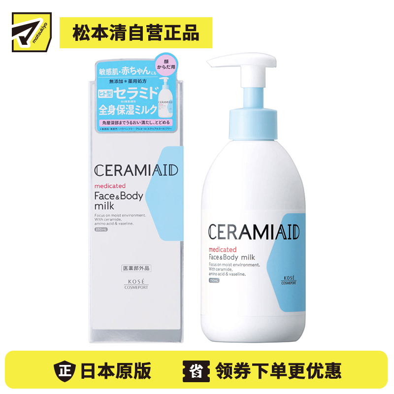 1号仓-高丝CERAMIAID 初生宝宝婴儿适用 脸部身体两用 氨基酸保湿 深层滋润乳液 250ml KOSE 温和型 弱酸性 长效保湿