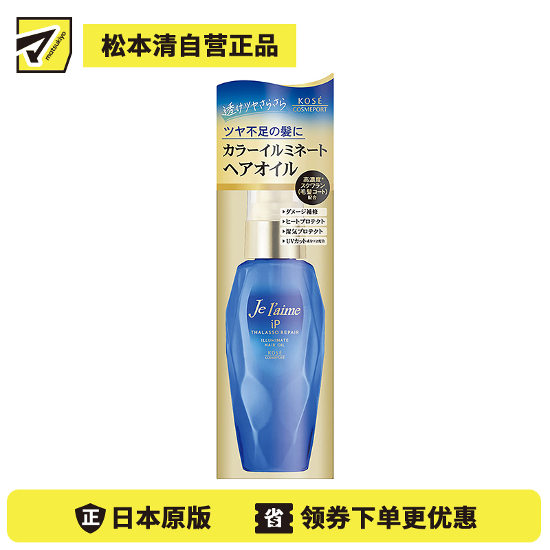 1号仓-高丝Je l'aime IP 滋润亮泽减少毛躁 海洋修复护发精油 柑橘花香 80ml KOSE 蓬松柔顺发丝 免洗护发精油