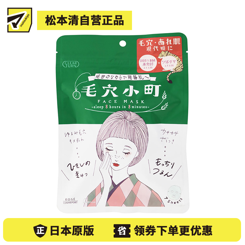 1号仓-高丝CLEAR TURN 紧致毛孔 毛孔小镇积雪草大米面膜 7片装 KOSE 滋润保湿改善干燥