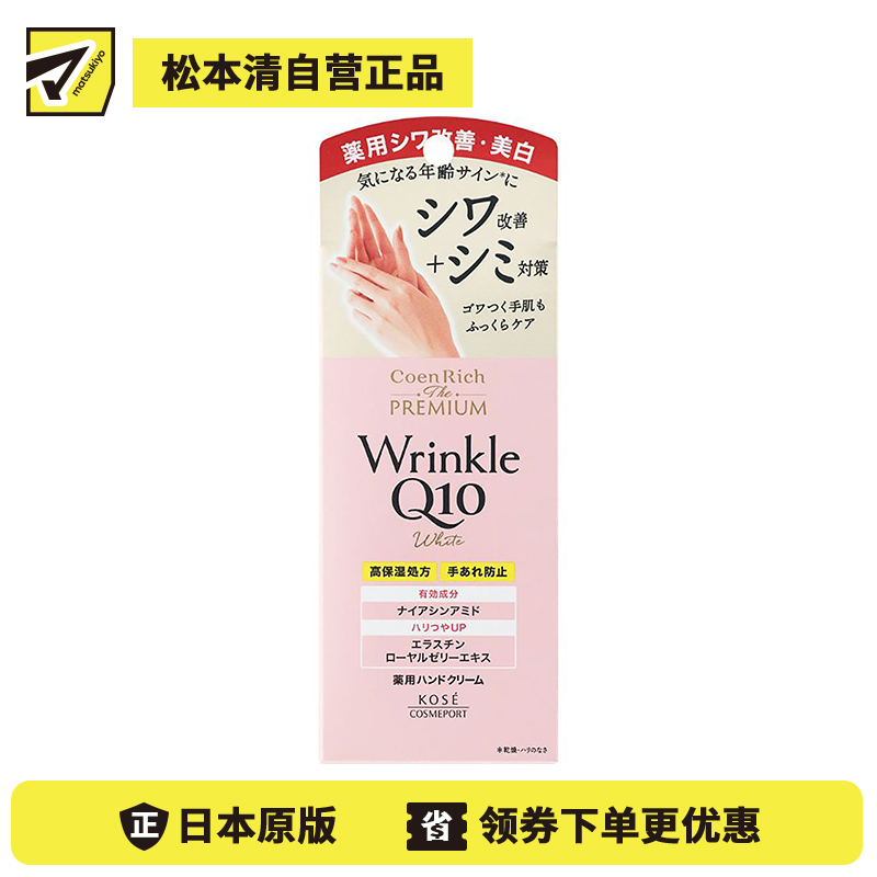 1号仓-高丝CoenRich 祛斑紧肤改善暗沉 Q10抗皱美白护手霜 60g KOSE 滋润保湿防止手部干燥皲裂