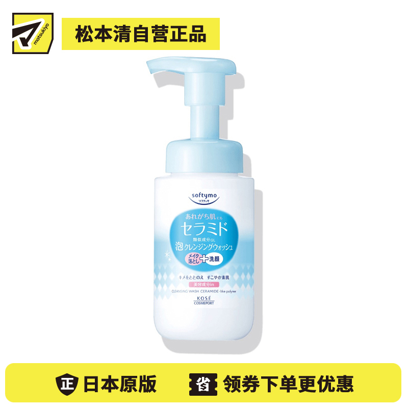 1号仓-高丝SOFTYMO 高保湿氨基酸 神经酰胺 绵密泡沫 卸妆洗面奶 200ml KOSE 温和型 长效保湿