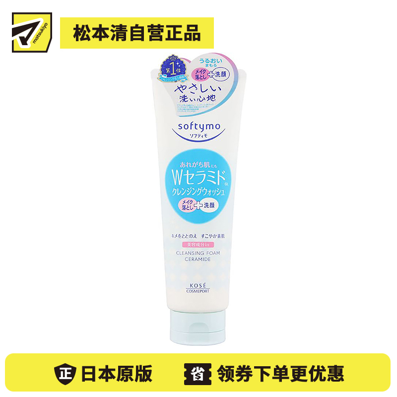 1号仓-高丝softymo 浓密泡沫温和洁净敏感肌 神经酰胺卸妆洗面奶 190g KOSE 轻松清除彩妆毛孔污垢