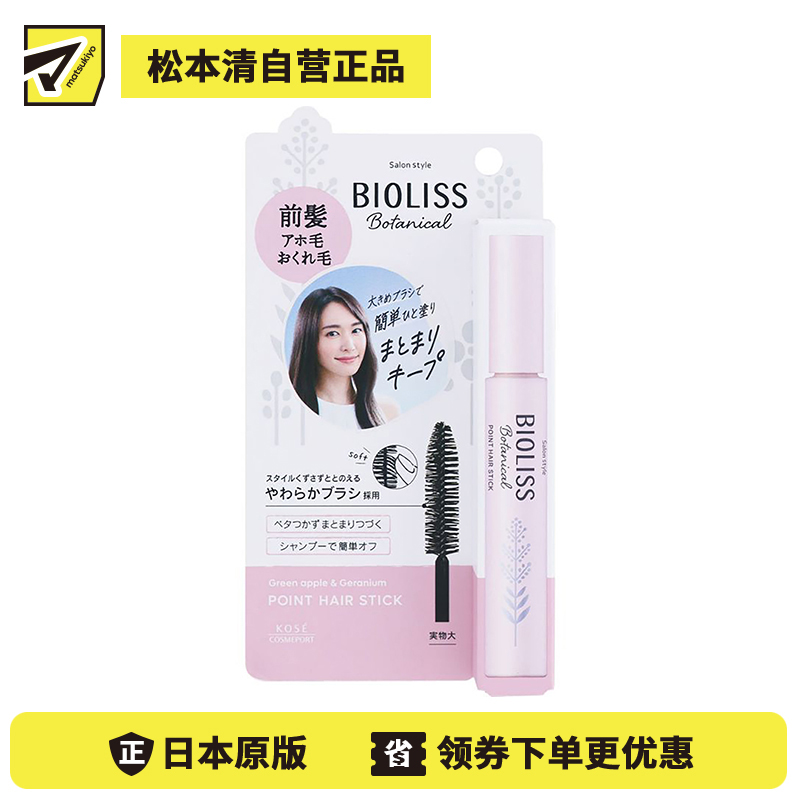 1号仓-高丝BIOLISS 持久定型 碎发整理定型棒 青苹果天竺葵香 11g KOSE 抑制头发毛躁 质地清爽不粘腻