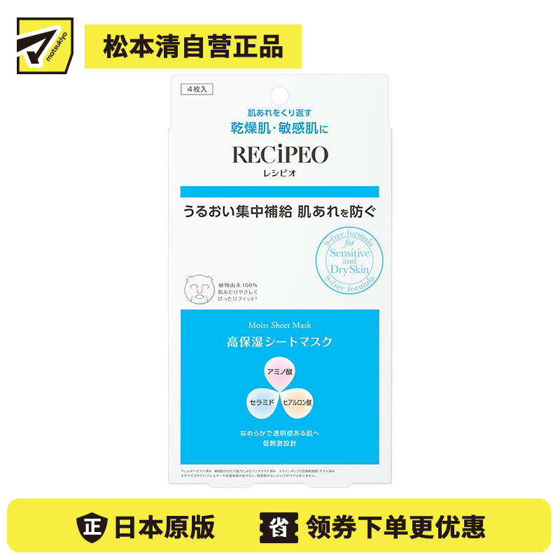 1号仓-Recipeo松本清 干燥肌敏感肌舒缓补水 高保湿面膜 4片 Matsukiyo芮丝佩欧 抗皱紧致修护