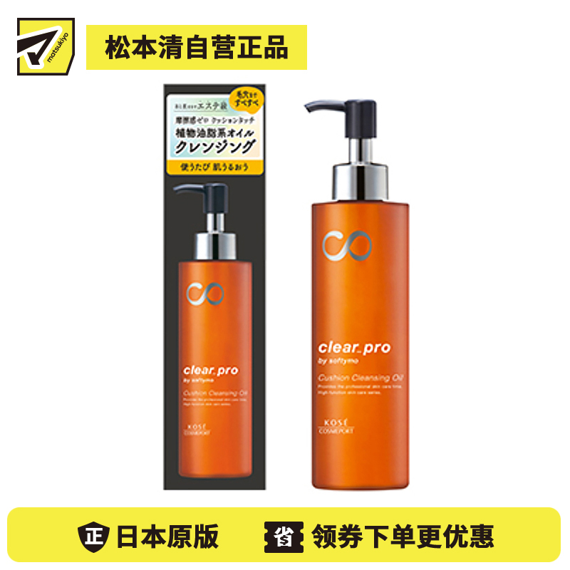 1号仓-高丝softymo 美容院级温和洗卸彩妆污垢 植物油脂系卸妆油 KOSE 180ml 零摩擦感 滋润光滑素肌 可卸假睫毛