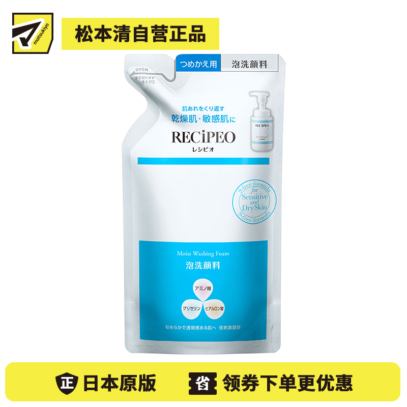 1号仓-Recipeo松本清 干燥肌敏感肌高保湿 盈透安肤洗脸泡沫 替换装 180ml Matsukiyo芮丝佩欧 温和低刺激