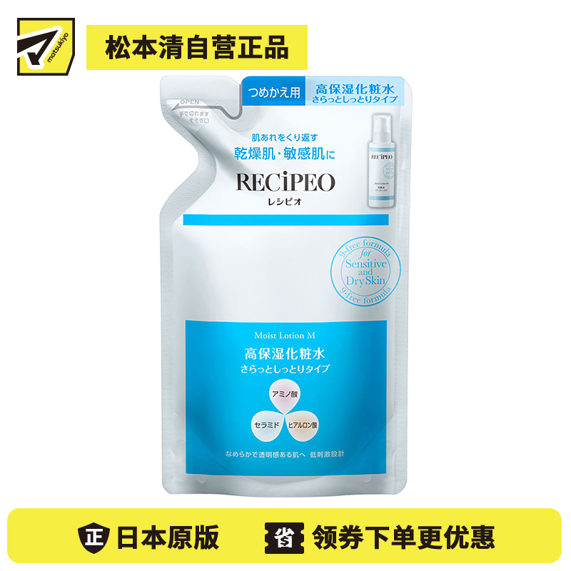 1号仓-Recipeo松本清 干燥肌敏感肌高保湿 清爽型盈透安肤水替换装 130ml Matsukiyo芮丝佩欧 温和低刺激