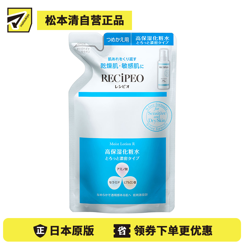 1号仓-Recipeo松本清 干燥肌敏感肌高保湿 滋润型盈透安肤水替换装 130ml Matsukiyo芮丝佩欧 温和低刺激