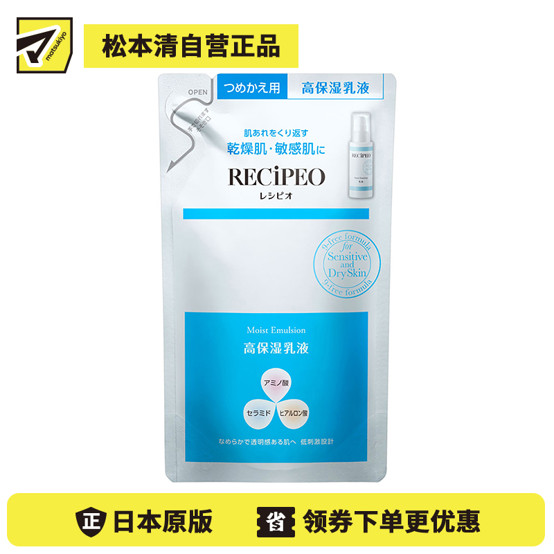 1号仓-Recipeo松本清 干燥肌敏感肌高保湿 盈透安肤乳液替换装 90ml Matsukiyo芮丝佩欧 温和低刺激