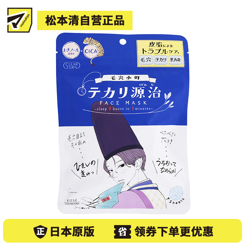 1号仓-高丝CLEAR TURN 补水去油光滑 毛孔小町面膜 7片装 KOSE 细腻皮肤 清爽不油腻 毛孔小镇
