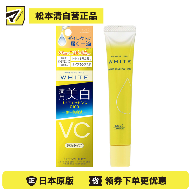 1号仓-高丝MOISTURE MILD 高效渗透 润泽温和 美白修护精华C 100 20ml 深层修护 对抗色斑 深层修护 改善痘痘毛孔问题 多重功效