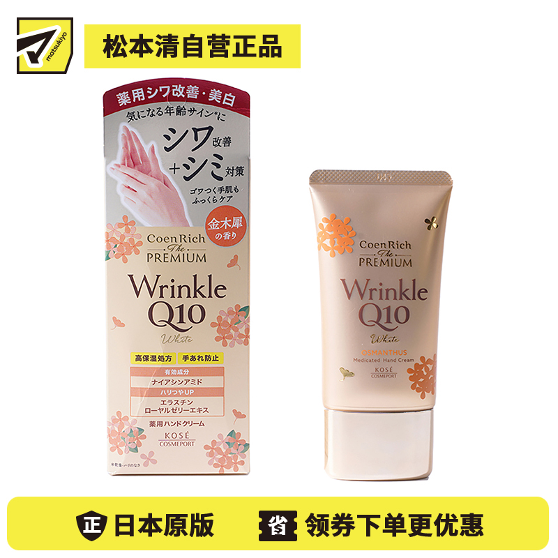 1号仓-高丝CoenRich 改善暗沉 Q10桂花抗皱美白护手霜 60g KOSE 淡纹保湿 预防色斑 防止干裂