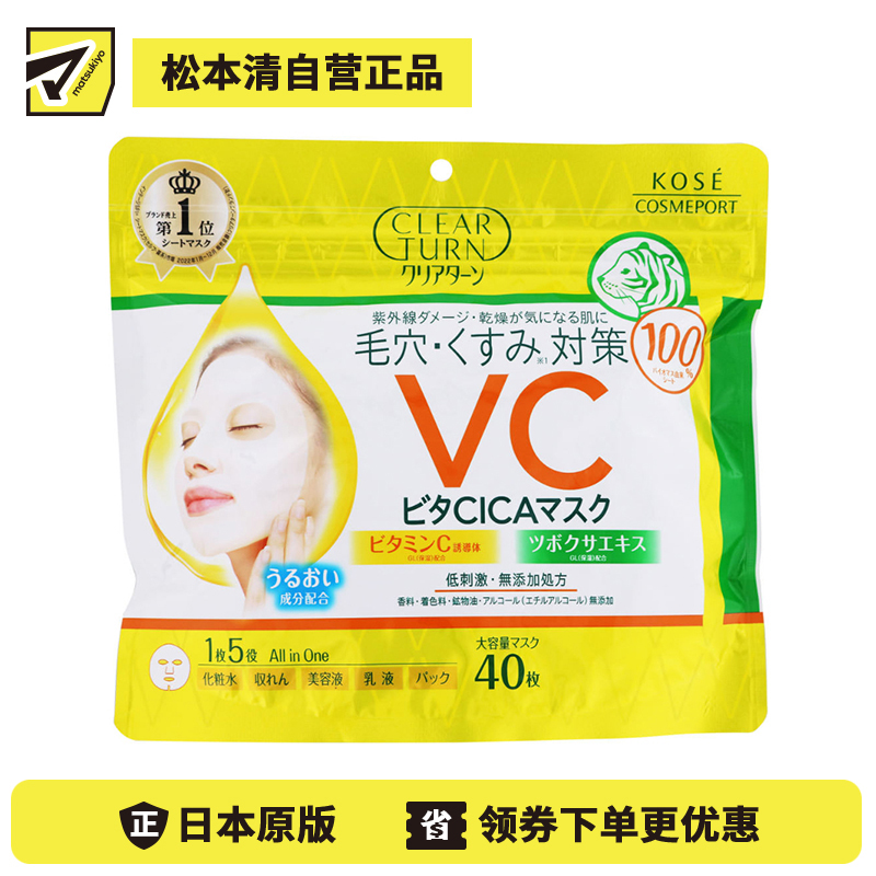 1号仓-高丝CLEAR TURN 5效合1滋润补水 CICA积雪草 保湿面膜 40片 KOSE 维生素C 维生素E 多效