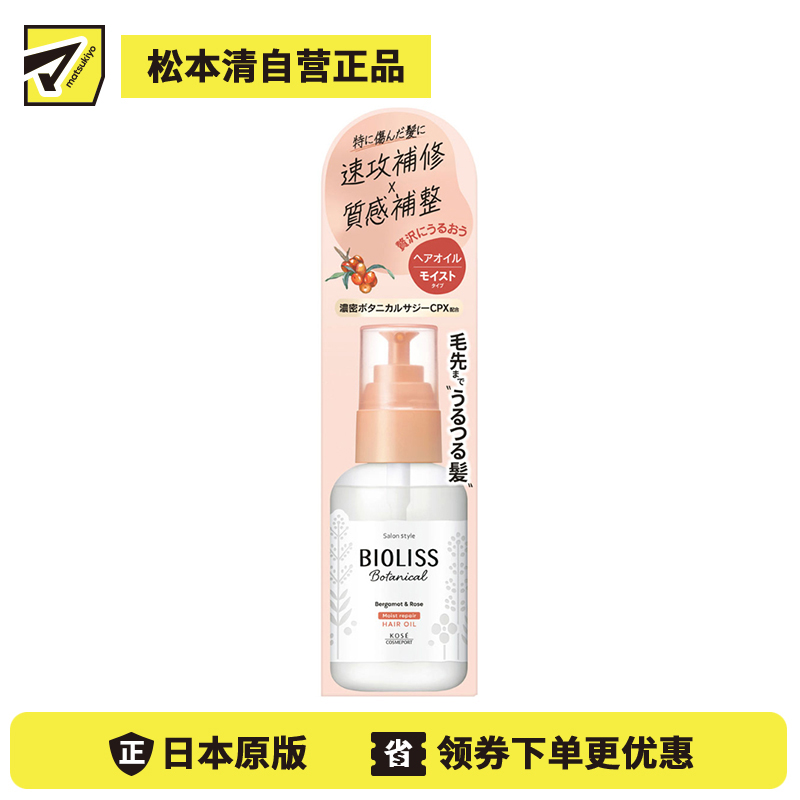 1号仓-高丝BIOLISS 含植物护养成分 滋润修护 改善毛躁分叉 严重受损发质适用 免洗护发精油 80ml 佛手柑玫瑰香 滋润柔滑 修护干枯