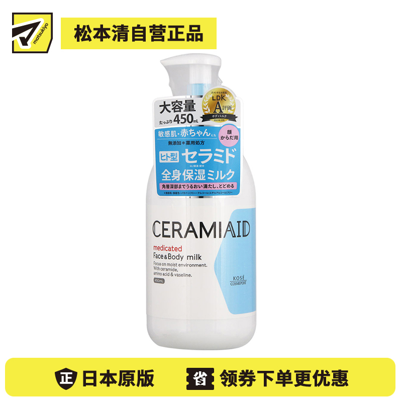 1号仓-高丝CERAMIAID 初生宝宝婴儿适用 脸部身体两用 氨基酸保湿 深层滋润乳液 450ml KOSE 温和型 弱酸性 长效保湿