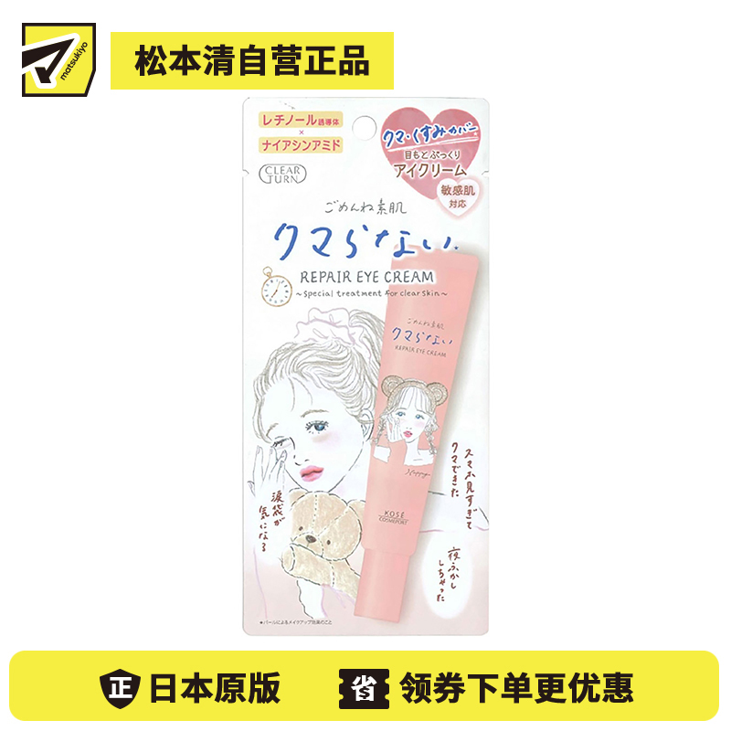1号仓-高丝CLEAR TURN 滋润保湿修复干燥暗沉敏感肌用 素肌眼霜 20g KOSE 低刺激温和呵护娇嫩肌肤