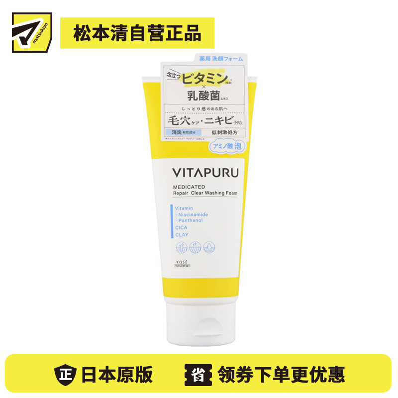 1号仓-高丝VITAPURU 改善痘痘肌 维生素乳酸菌 净透洁面乳 130g 深层洁净毛孔 氨基酸 清爽保湿