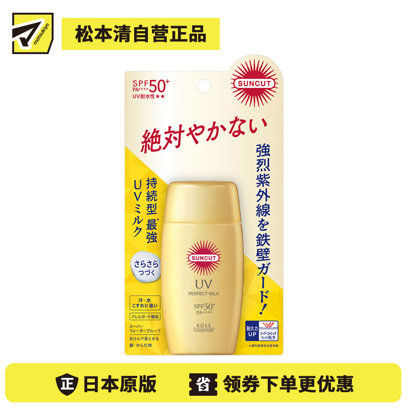 1号仓-高丝SUNCUT 持久强效 轻盈丝滑 防晒乳 SPF50+ PA++++ 50ml 阻隔紫外线 持久耐水 户外防晒 多重保护 清爽不粘腻