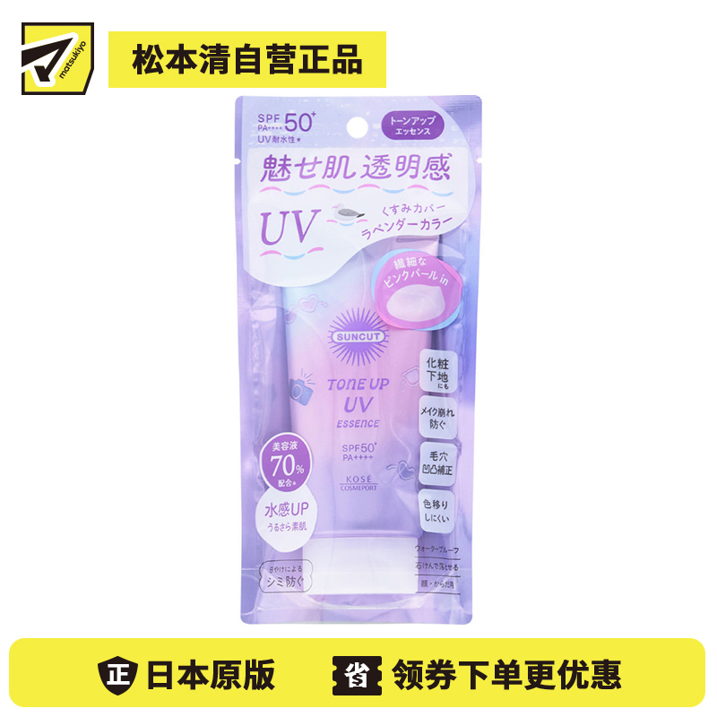 1号仓-高丝SUNCUT 轻盈触感 修饰暗沉 提亮防晒美容精华 SPF50+ PA++++ 薰衣草紫 80g 高效紫外线防护 高保湿配方 均匀肤色 多重保护