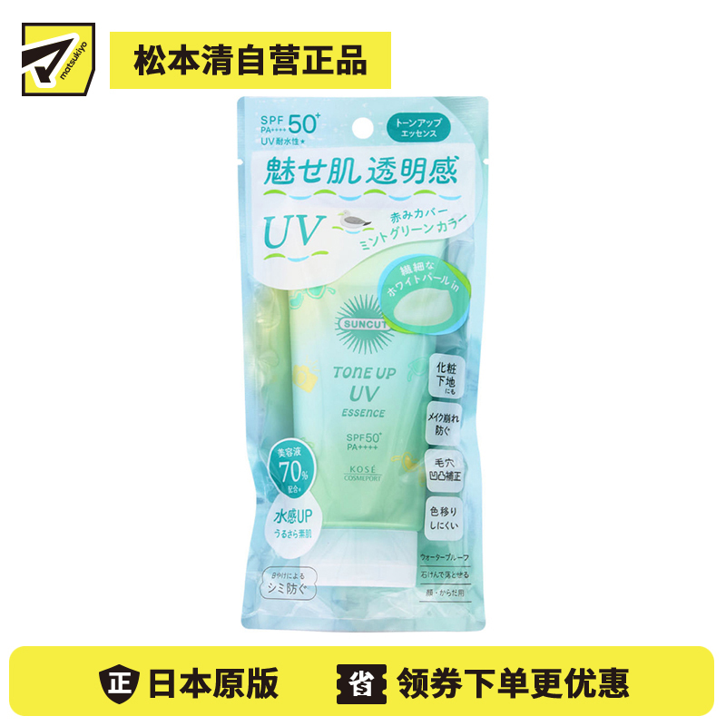 1号仓-高丝SUNCUT 轻盈质感 均匀肤色 提亮防晒美容精华 SPF50+ PA++++ 薄荷绿色 80g 高效紫外线防护 高保湿配方 修饰肌肤泛红 多重保护