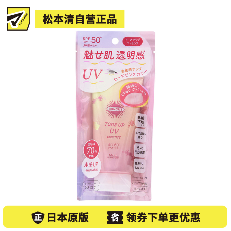 1号仓-高丝SUNCUT 质地轻盈 提亮肤色 防晒美容精华 SPF50+ PA++++ 玫瑰粉色 80g 高效紫外线防护 高保湿配方 提升肌肤血色感 长效锁水 多重保护