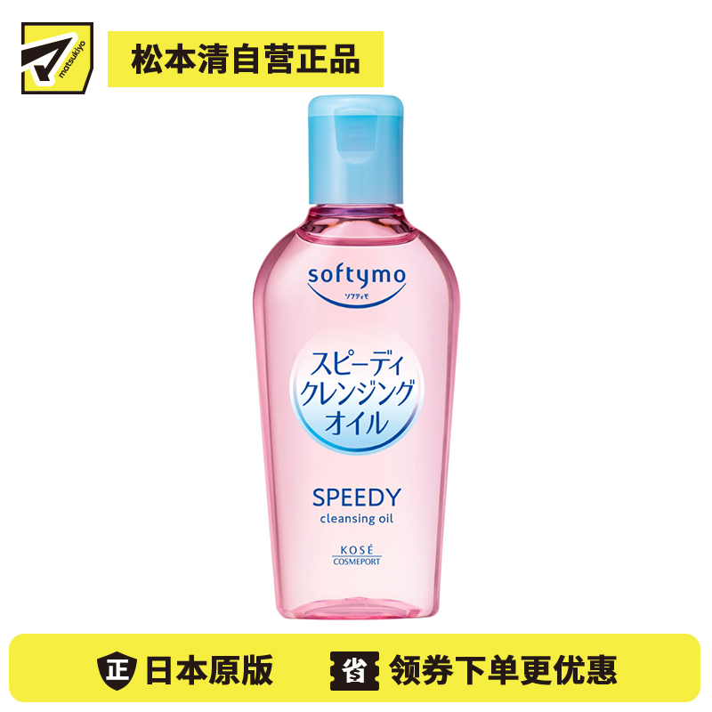 1号仓-高丝softymo 配方温和 滋养肌肤 迷你装卸妆油 滋润型 60ml 试用装旅行装卸妆 深层清洁 高效卸妆 滋润效果