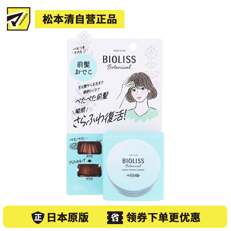 1号仓-高丝BIOLISS 修复崩塌油头刘海 控油免洗温和 护发蓬蓬粉 5g KOSE 无香料 日系刘海 空气刘海