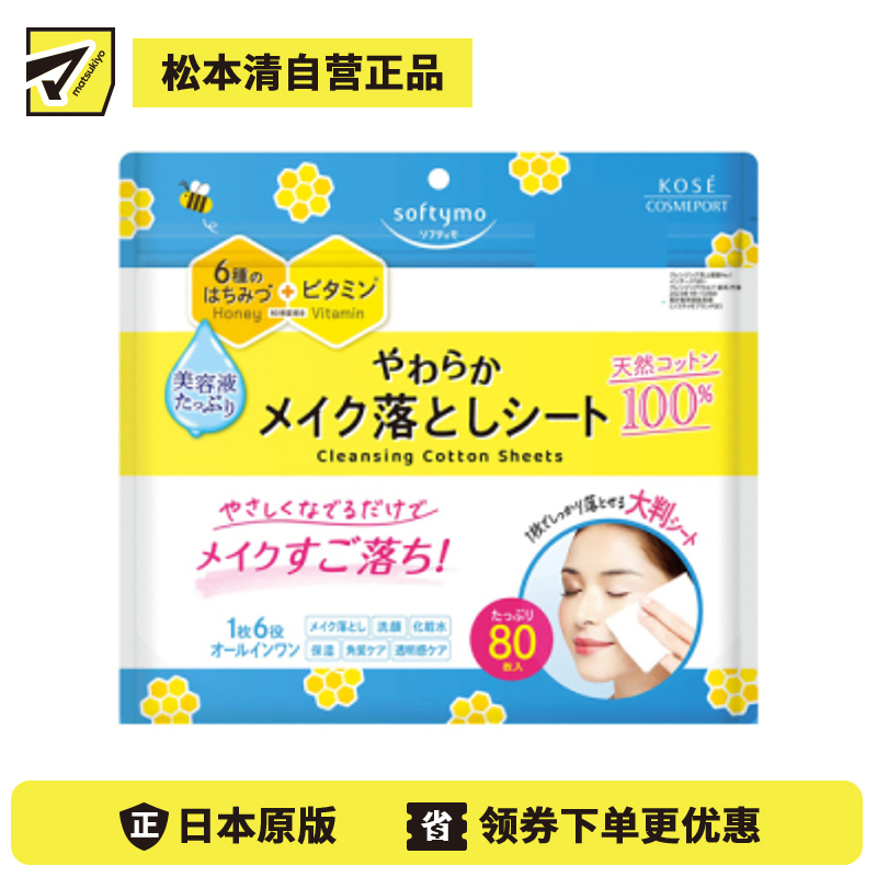 1号仓-高丝softymo 快速溶解彩妆 6合1保湿卸妆湿巾 80片 KOSE 清洁老废角质 透亮肌肤
