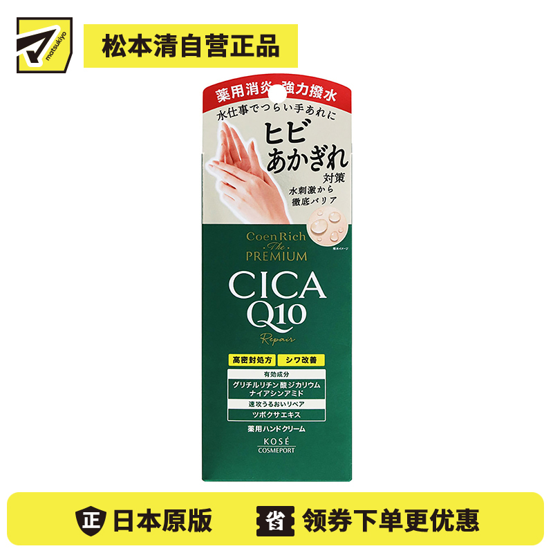 1号仓-高丝CoenRich 保湿改善干裂 Q10积雪草护手霜 60g KOSE 防止皲裂冻疮 耐水性高