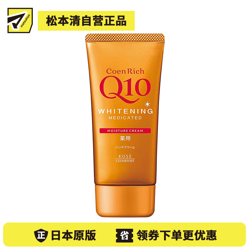 1号仓-高丝CoenRich 滋润保湿补水 Q10美白护手霜 80g KOSE 美白预防色斑雀斑 护理指甲倒刺