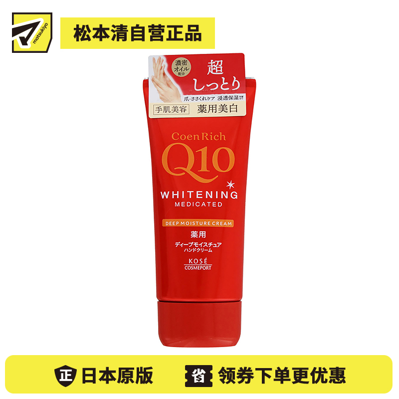 1号仓-高丝CoenRich 浓润保湿锁水 Q10深层美白护手霜 80g KOSE 抑制黑色素 预防色斑雀斑 护理指甲倒刺