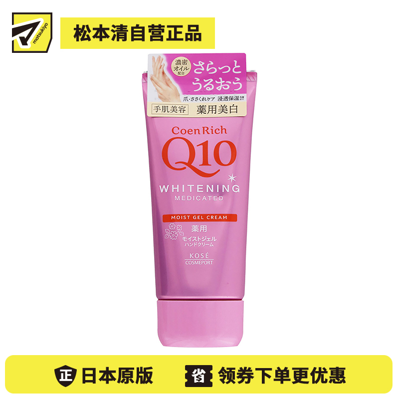 1号仓-高丝CoenRich 清爽滋润保湿 Q10美白啫喱护手霜 80g KOSE 美白预防色斑雀斑 护理指甲倒刺