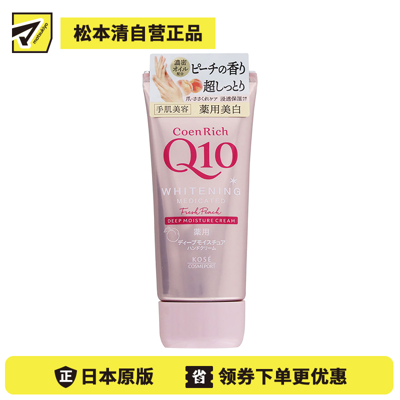 1号仓-高丝CoenRich 浓润保湿紧肤 Q10水蜜桃美白护手霜 80g KOSE 修护干裂 抑制黑色素