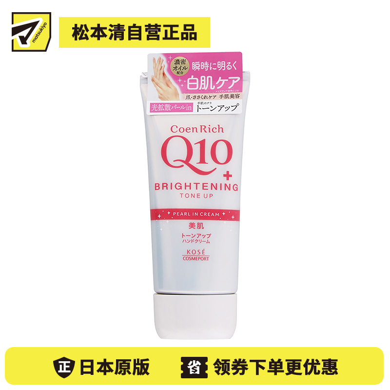 1号仓-高丝CoenRich 保湿美肌亮肤 Q10美白护手霜 80g KOSE KOSE 淡化细纹 均匀肤色 轻柔遮盖色斑