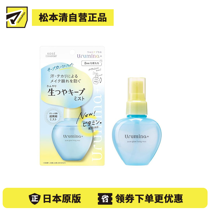 1号仓-高丝Urumina+ 防汗防油 持妆力佳 清凉触感 定妆喷雾 70ml 含维C衍生保湿成分 服贴妆感 雾感细腻