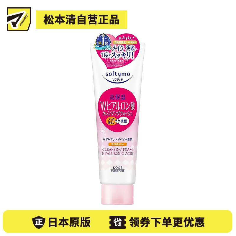 1号仓-高丝Softymo 高保湿温和洁净毛孔 玻尿酸卸妆洗面奶 190g KOSE 可卸除防晒隔离彩妆 洗后不紧绷