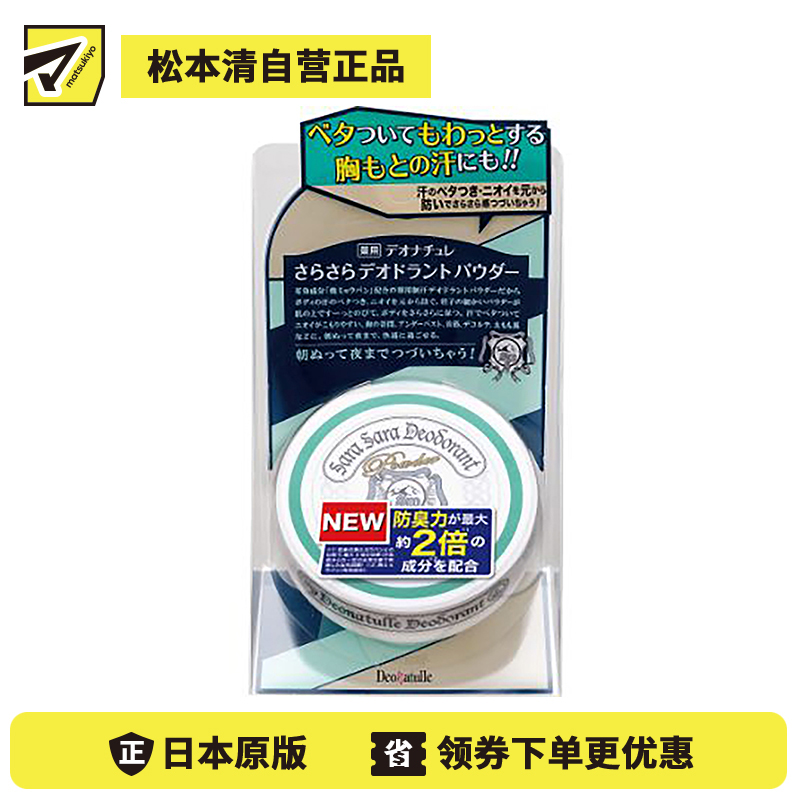 1号仓-杜得乐 持久干爽祛味止汗 身体用止汗爽身粉 15g Deonatulle 持久净味不粘腻