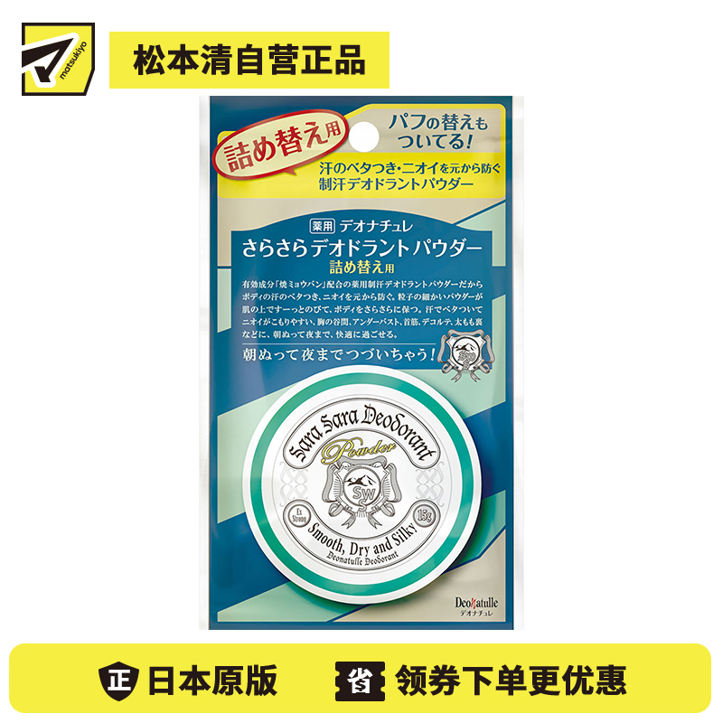 1号仓-杜得乐 持久干爽祛味止汗 身体用止汗爽身粉替换装 15g Deonatulle 持久净味不粘腻