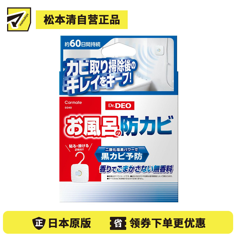 2号仓-CARMATE 浴室防霉除菌消臭挂贴包 1个 Dr.Deo 无香料 长效防止浴室发霉 黑色霉菌 抑制细菌滋生 60天持久保护