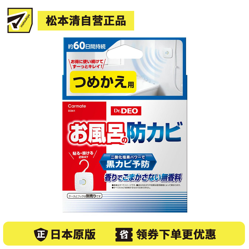 2号仓-CARMATE 浴室防霉除菌消臭挂贴包 替换装 1个 Dr.Deo 无香料 长效防止浴室发霉 黑色霉菌 抑制细菌滋生 60天持久保护