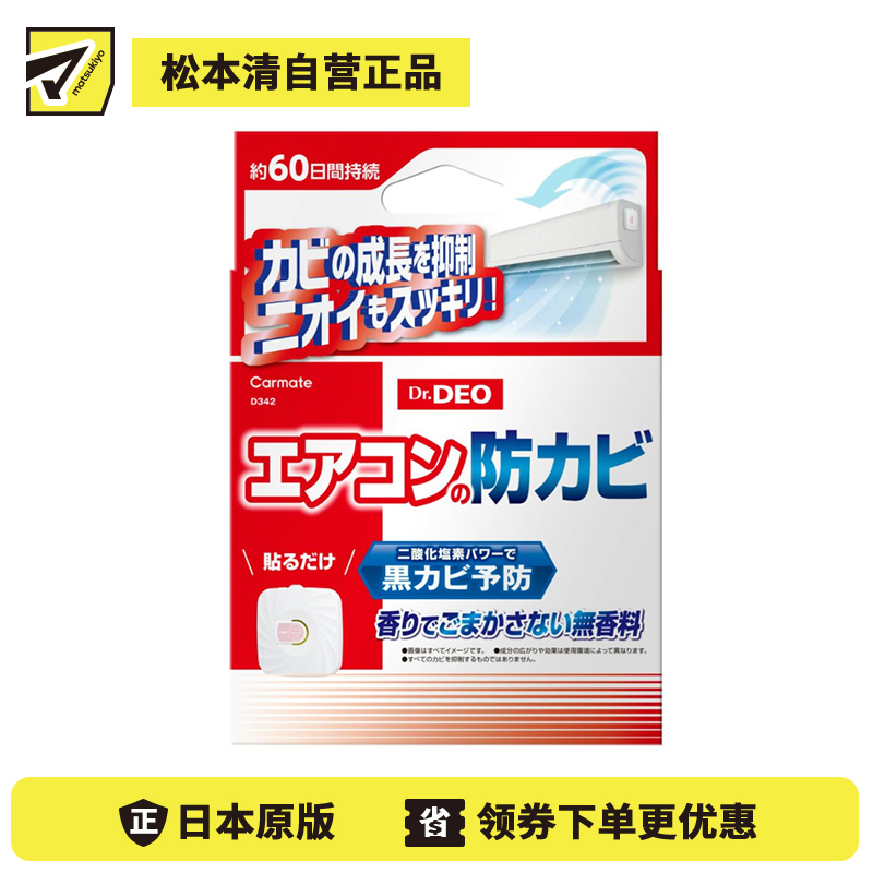 2号仓-CARMATE 空调防霉除菌消臭贴片 1个 Dr.Deo 无香料 防止异味滋生 长效除菌防霉 60天持久保护
