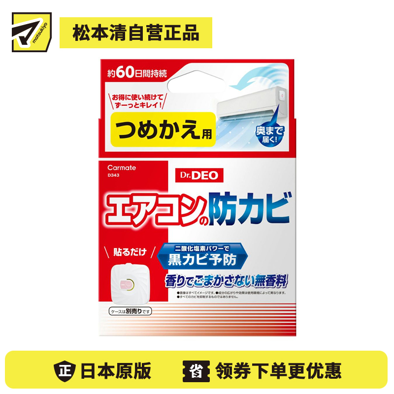 2号仓-CARMATE 空调防霉除菌消臭贴片 替换装 1个 Dr.Deo 无香料 防止异味滋生 长效除菌防霉 60天持久保护